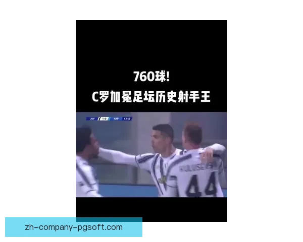 C罗加冕国家队历史射手王书写传奇纪录领衔葡萄牙黄金时代掀足坛